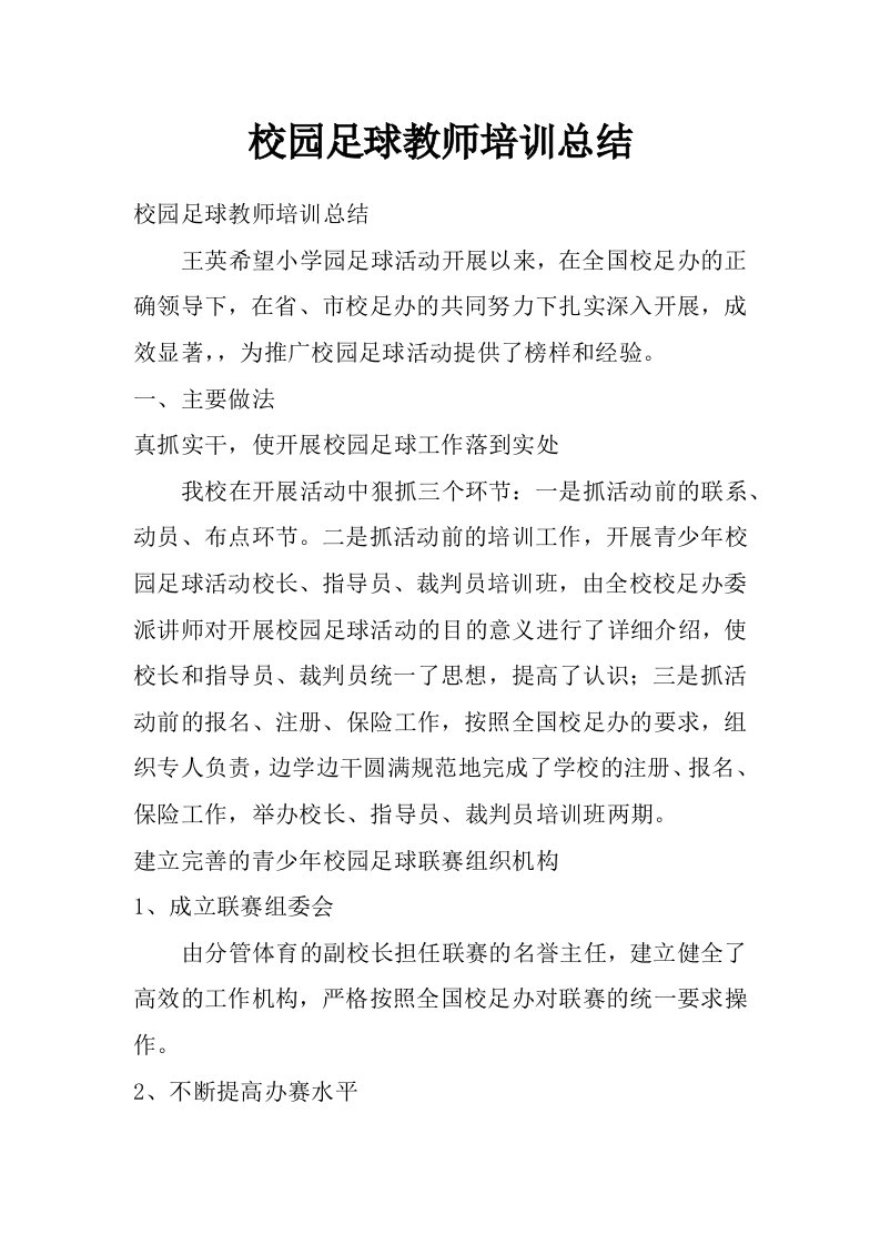 校园足球教师培训总结