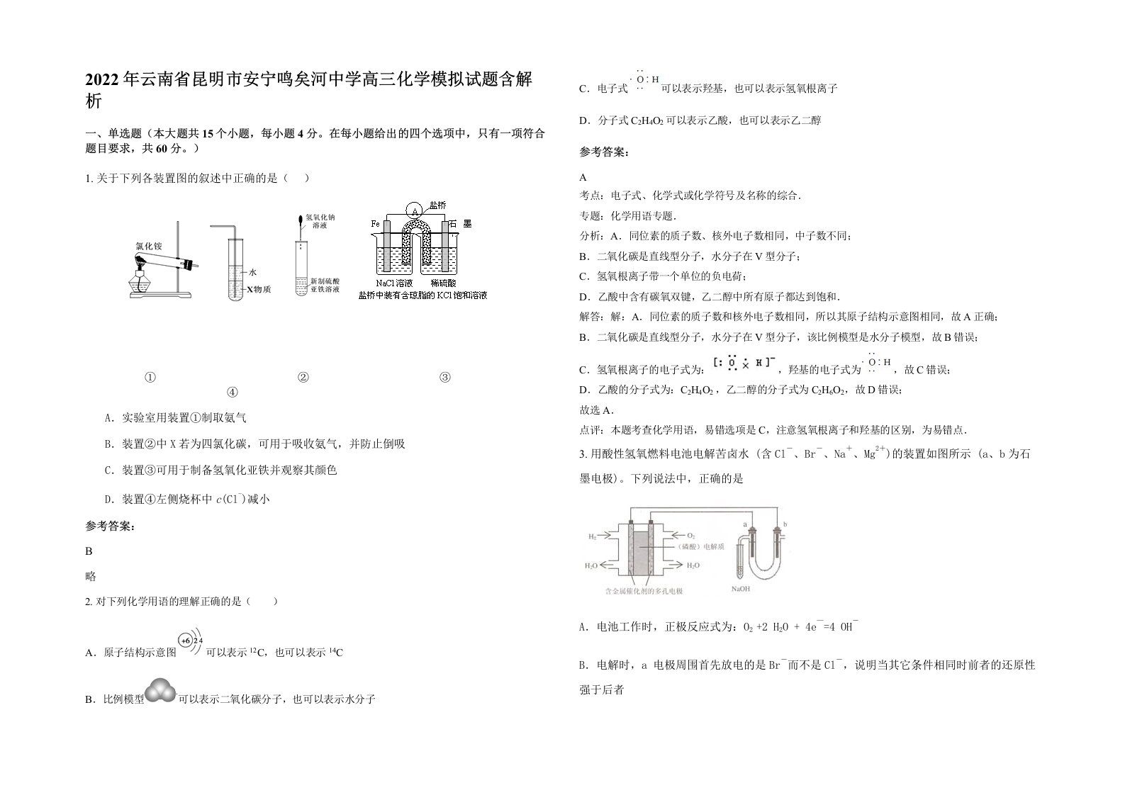 2022年云南省昆明市安宁鸣矣河中学高三化学模拟试题含解析