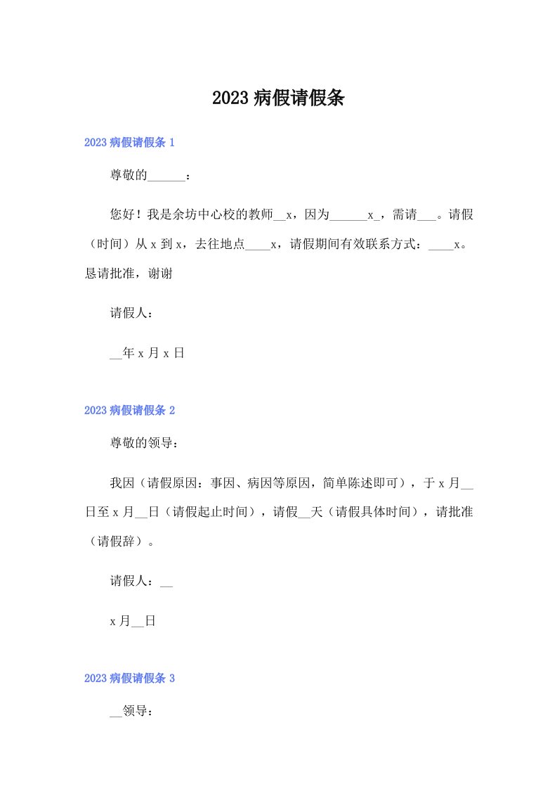 （可编辑）2023病假请假条