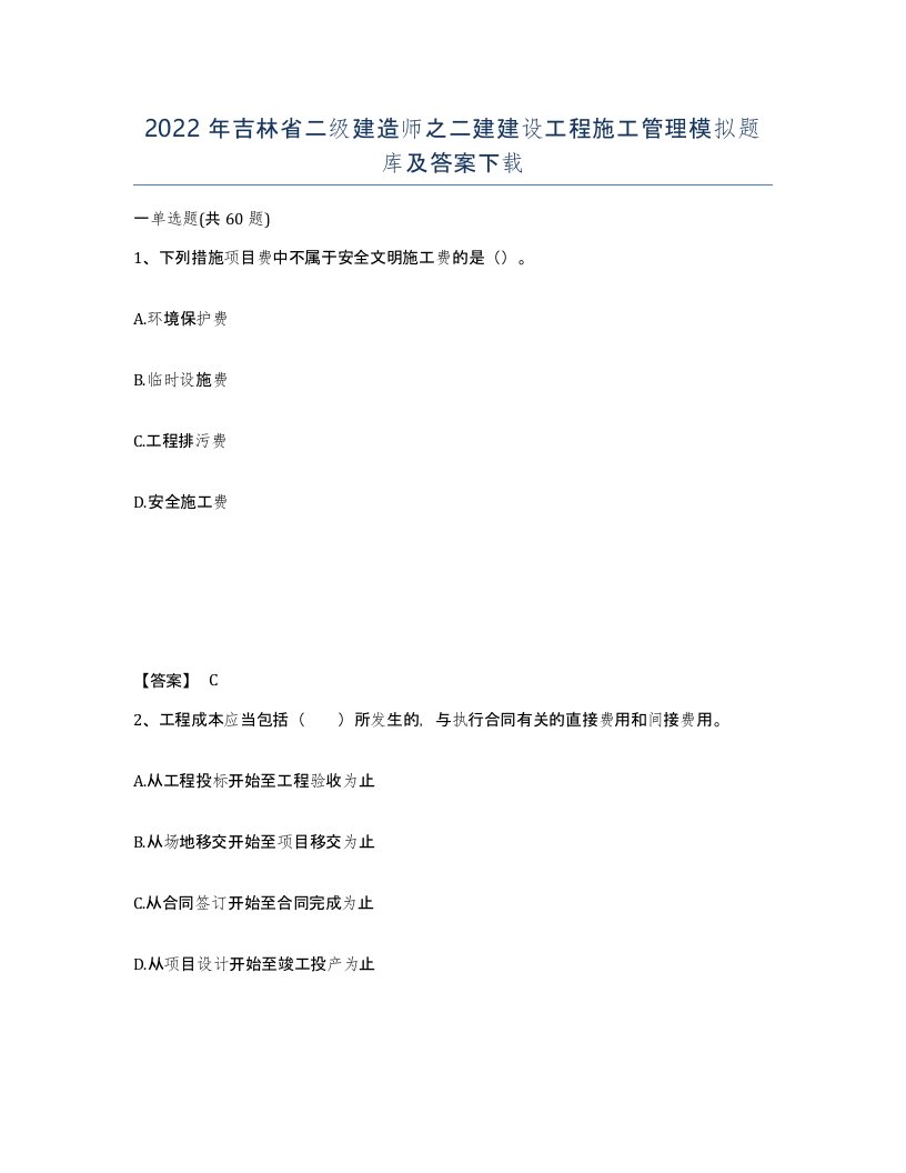 2022年吉林省二级建造师之二建建设工程施工管理模拟题库及答案