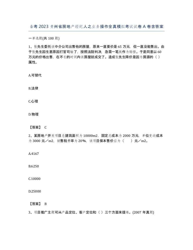 备考2023贵州省房地产经纪人之业务操作全真模拟考试试卷A卷含答案