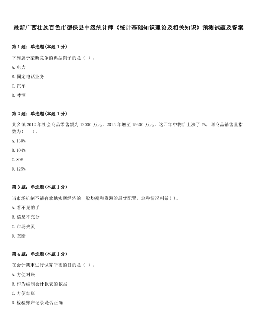 最新广西壮族百色市德保县中级统计师《统计基础知识理论及相关知识》预测试题及答案