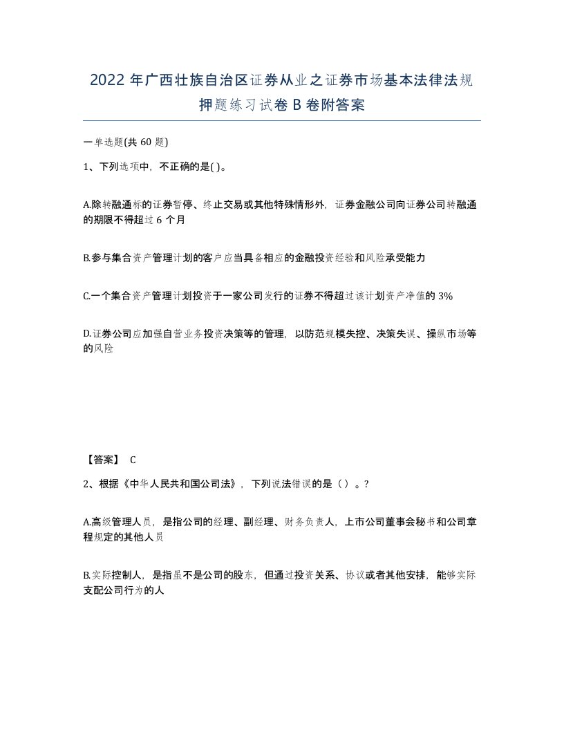 2022年广西壮族自治区证券从业之证券市场基本法律法规押题练习试卷B卷附答案