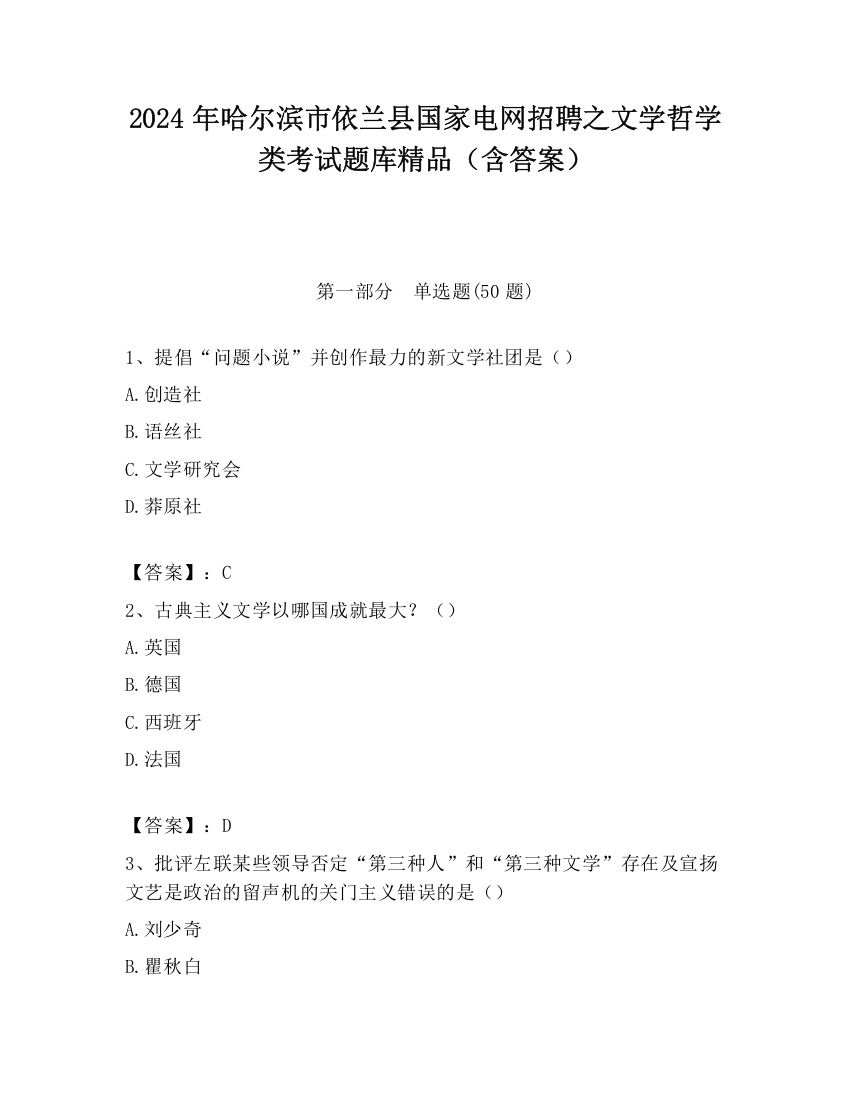 2024年哈尔滨市依兰县国家电网招聘之文学哲学类考试题库精品（含答案）