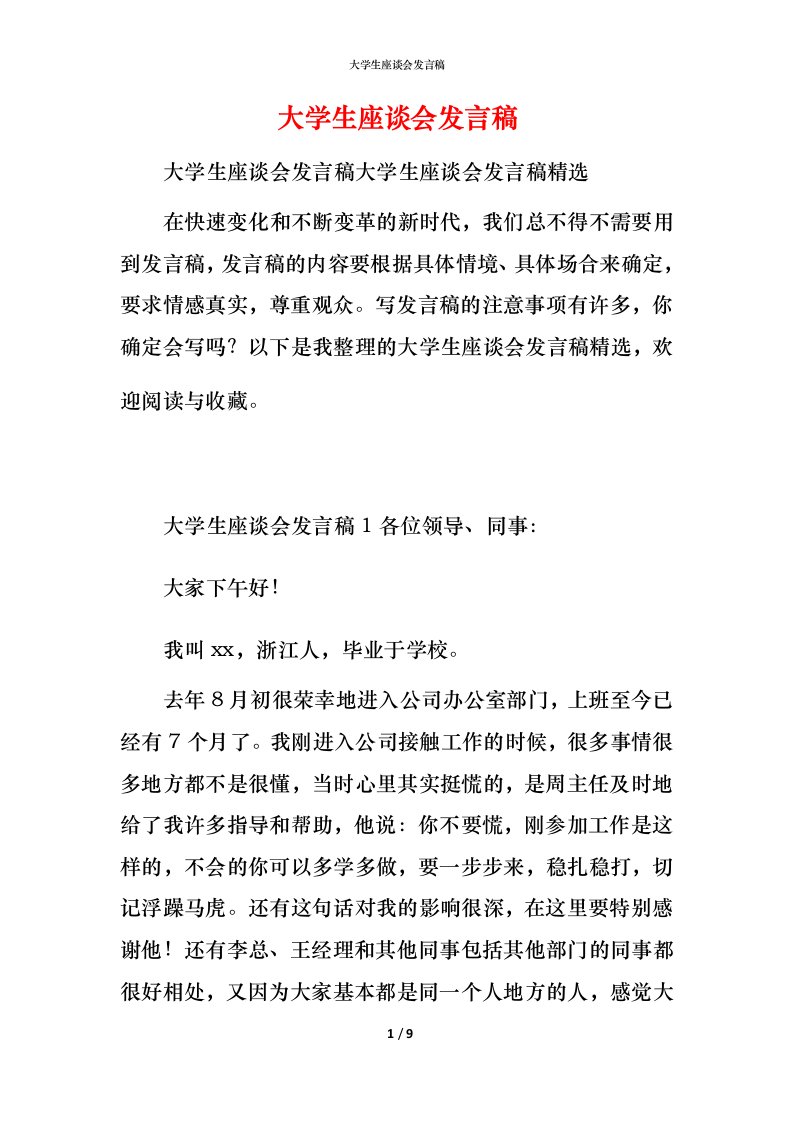 精编大学生座谈会发言稿_1