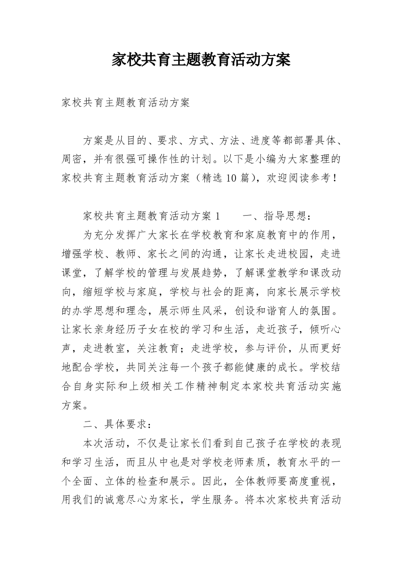 家校共育主题教育活动方案