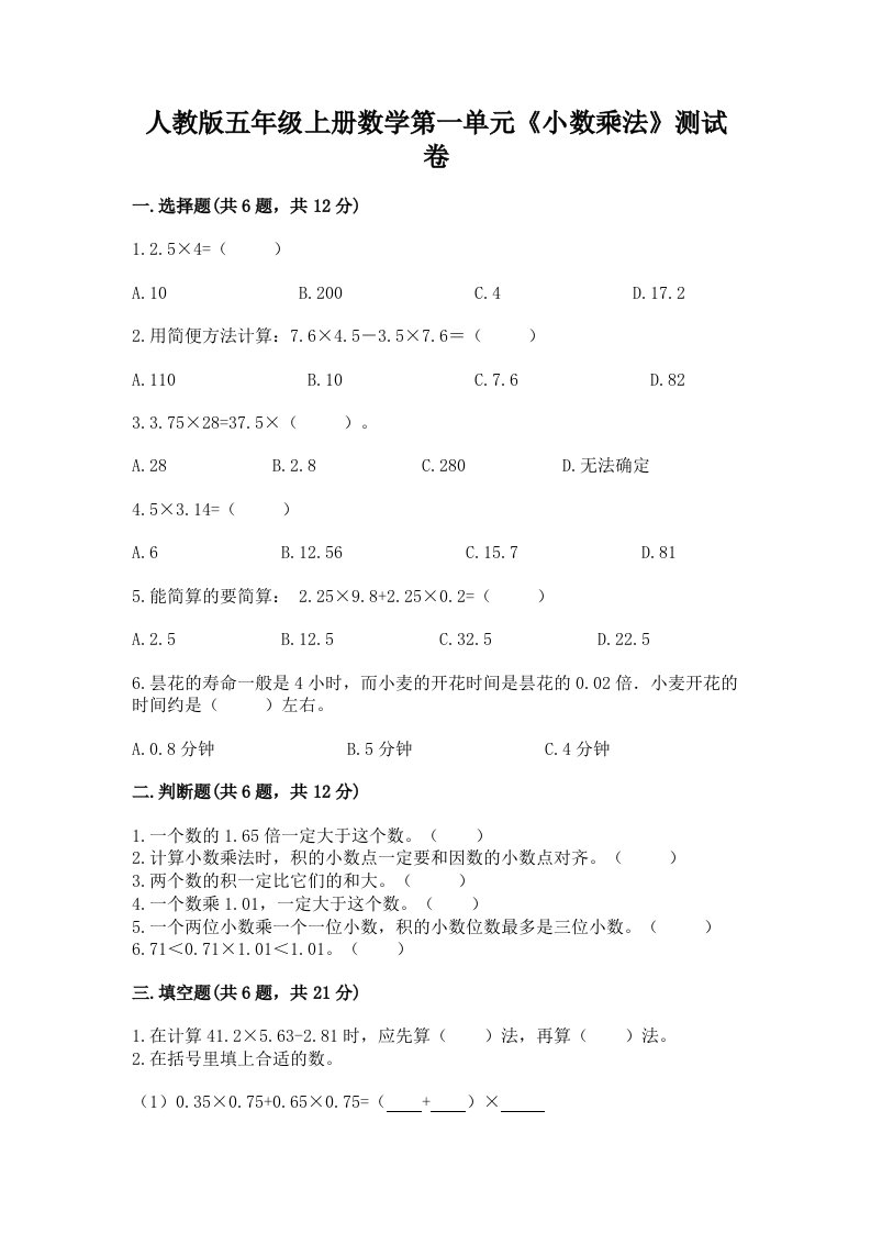 人教版五年级上册数学第一单元《小数乘法》测试卷及答案（真题汇编）