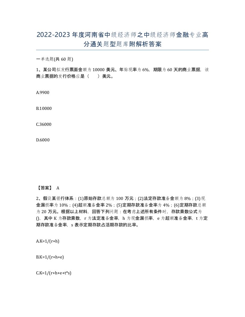 2022-2023年度河南省中级经济师之中级经济师金融专业高分通关题型题库附解析答案