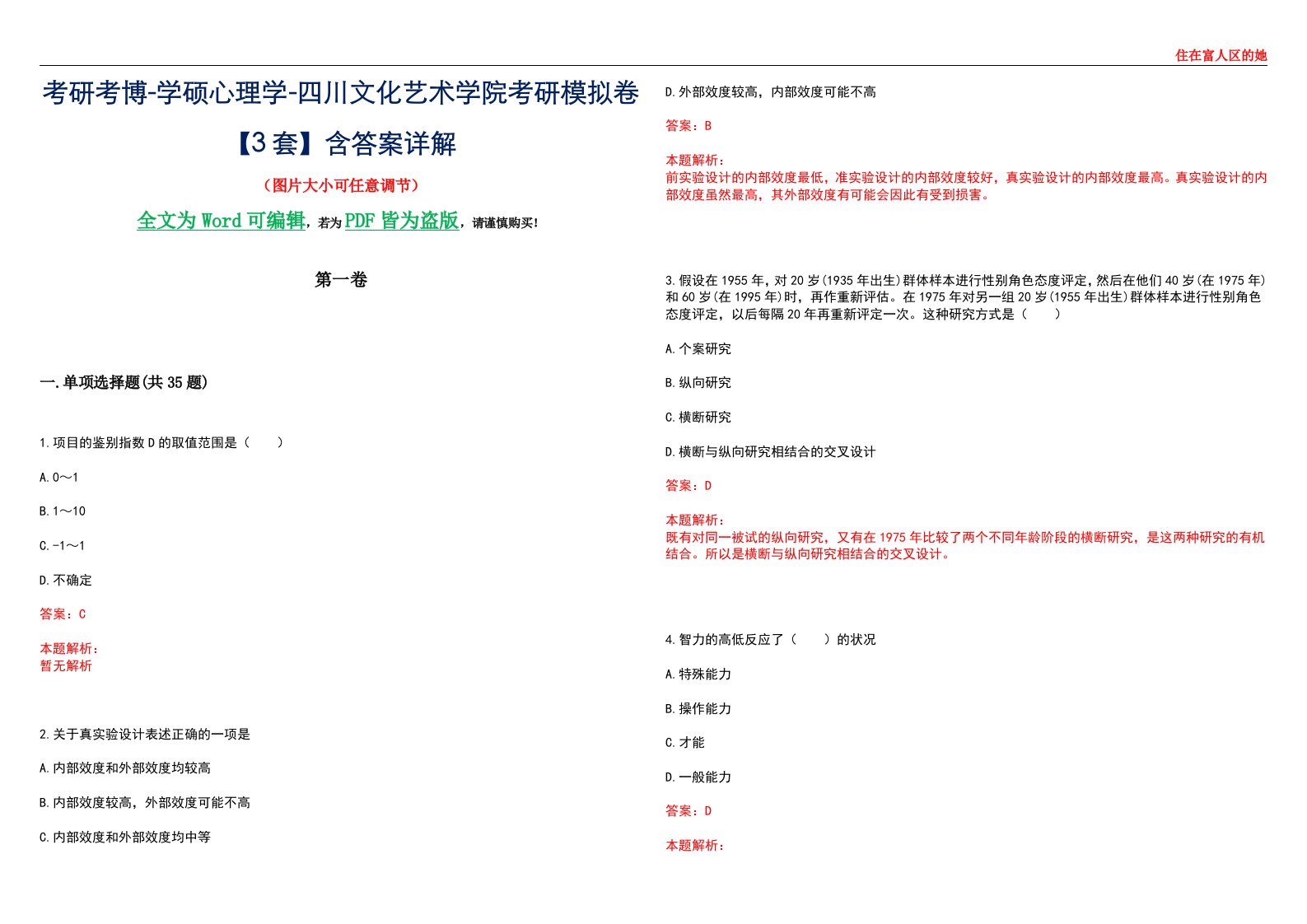 考研考博-学硕心理学-四川文化艺术学院考研模拟卷【3套】含答案详解