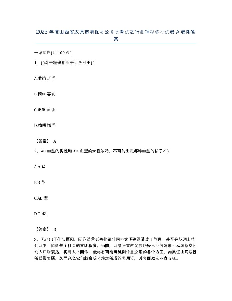 2023年度山西省太原市清徐县公务员考试之行测押题练习试卷A卷附答案