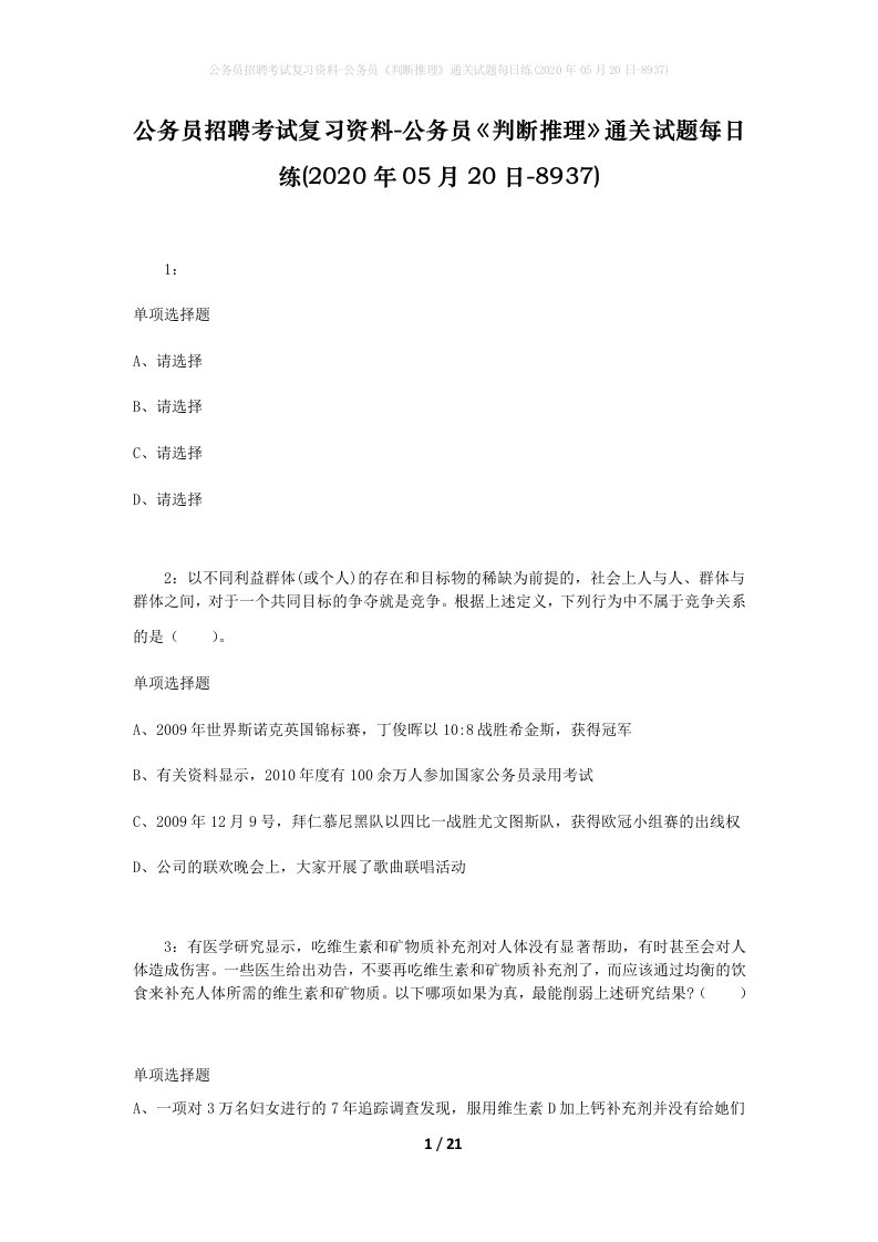 公务员招聘考试复习资料-公务员判断推理通关试题每日练2020年05月20日-8937