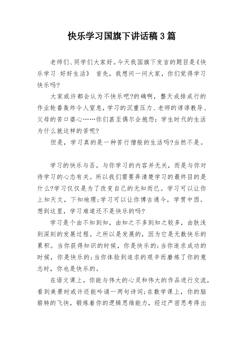 快乐学习国旗下讲话稿3篇_2