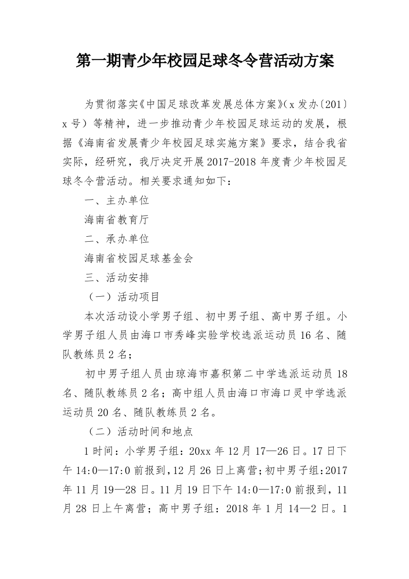 第一期青少年校园足球冬令营活动方案