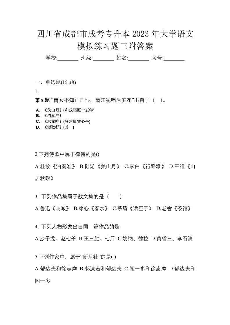 四川省成都市成考专升本2023年大学语文模拟练习题三附答案