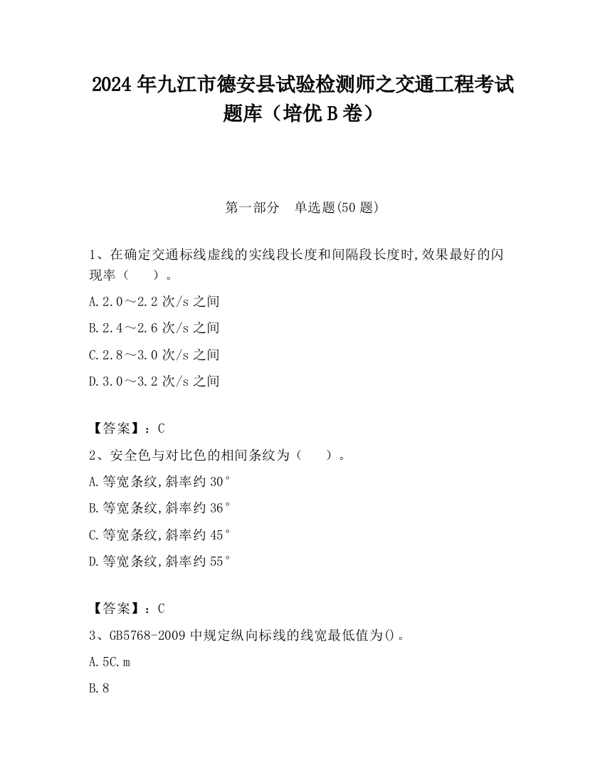 2024年九江市德安县试验检测师之交通工程考试题库（培优B卷）