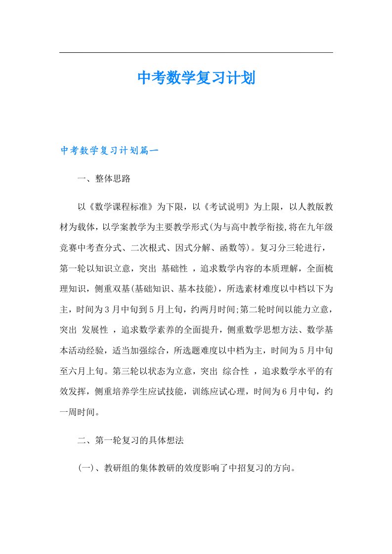 中考数学复习计划