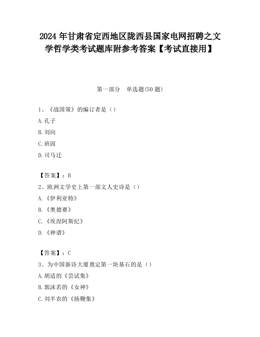 2024年甘肃省定西地区陇西县国家电网招聘之文学哲学类考试题库附参考答案【考试直接用】