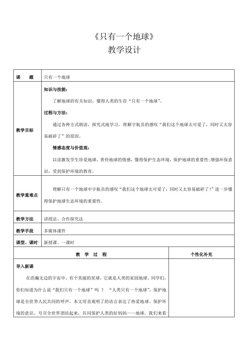 统编版小学语文六年级上册第六单元19只有一个地球