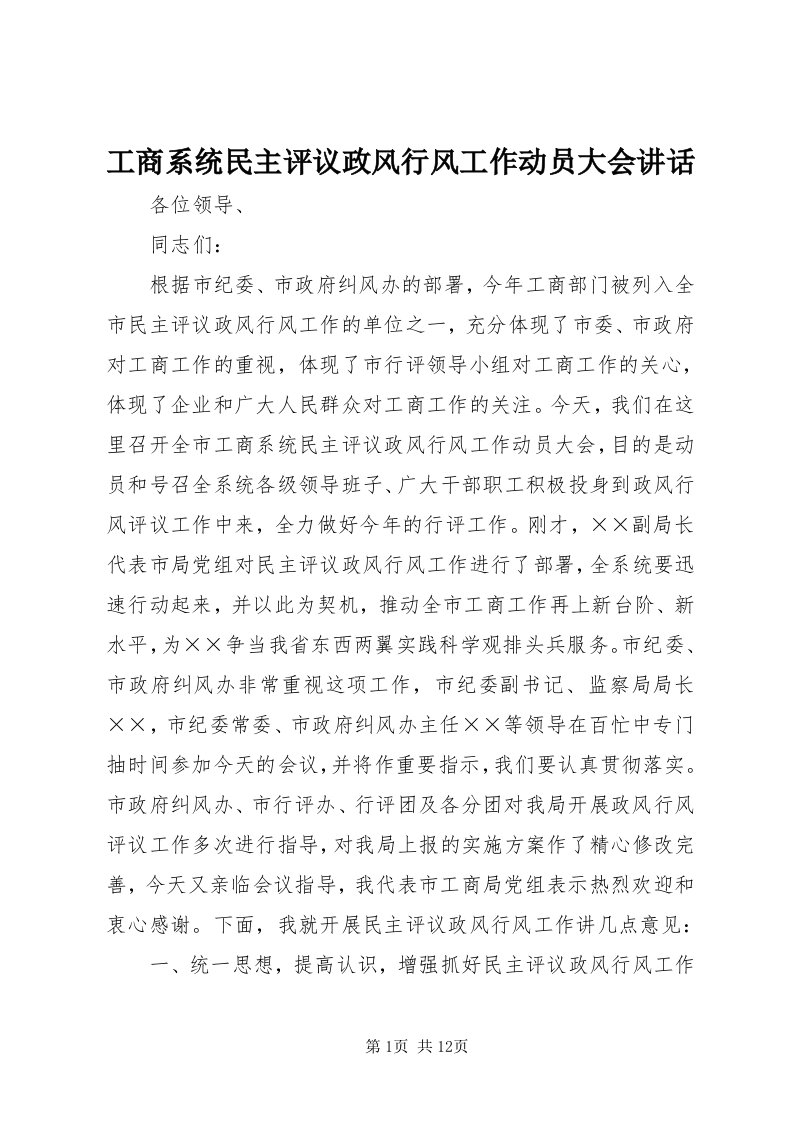 工商系统民主评议政风行风工作动员大会致辞