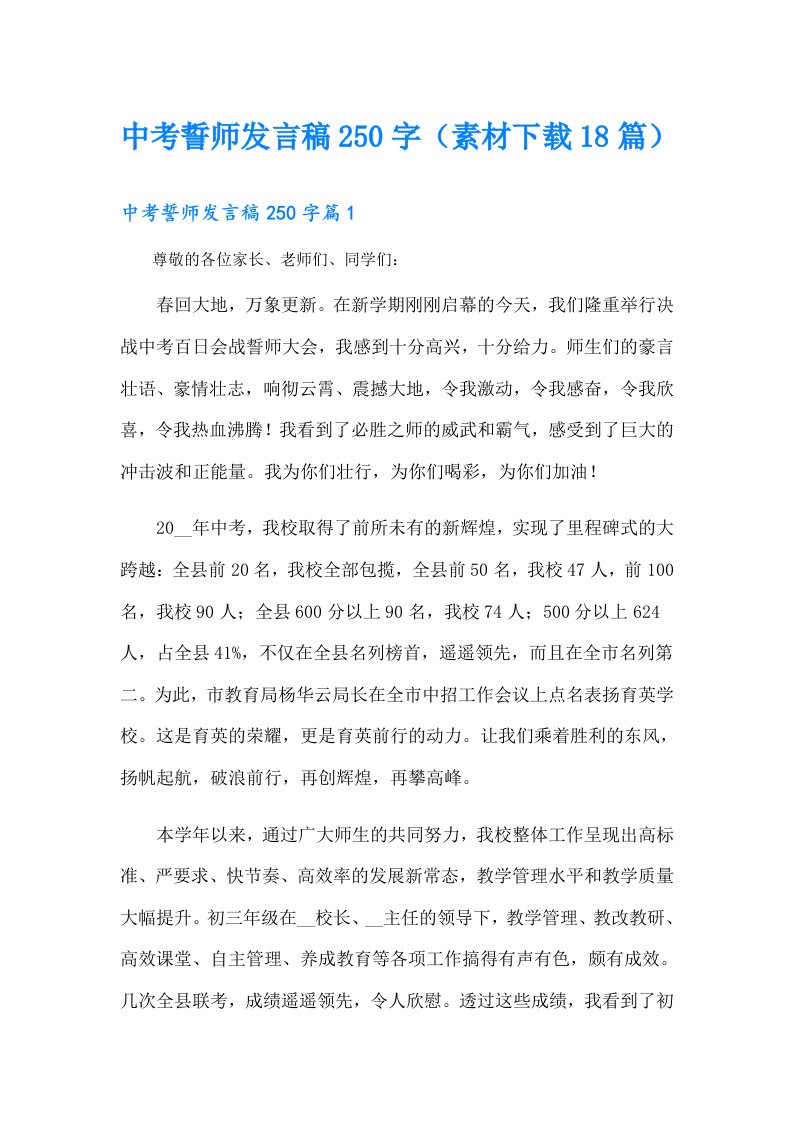 中考誓师发言稿250字（素材18篇）