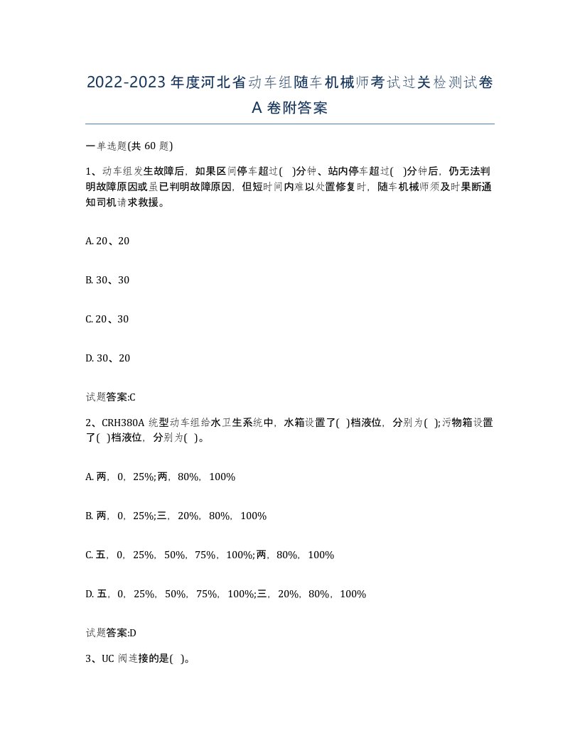 20222023年度河北省动车组随车机械师考试过关检测试卷A卷附答案