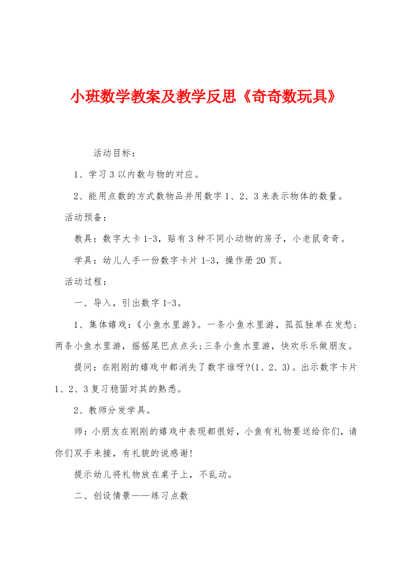 小班数学教案及教学反思奇奇数玩具