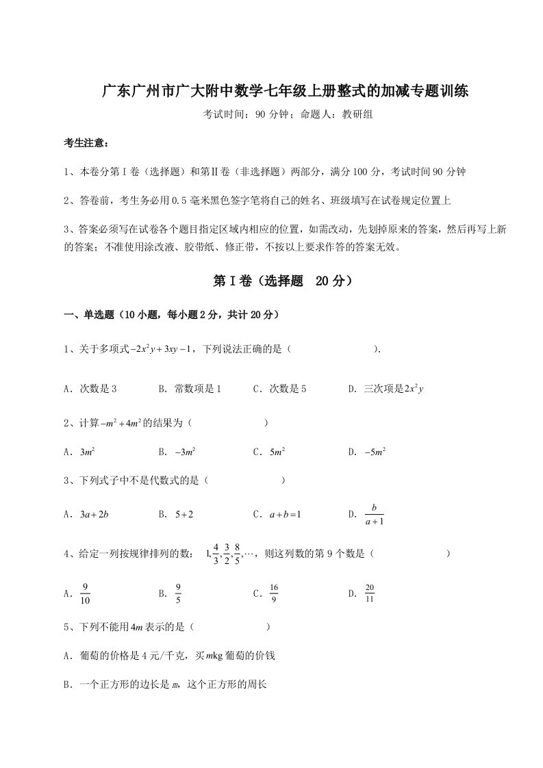 强化训练广东广州市广大附中数学七年级上册整式的加减专题训练A卷（详解版）