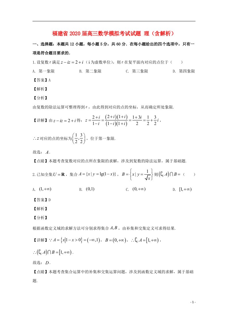 福建省2020届高三数学模拟考试试题理含解析