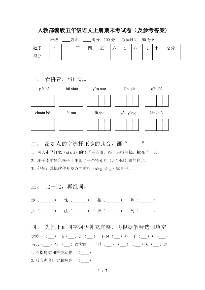 人教部编版五年级语文上册期末考试卷(及参考答案)