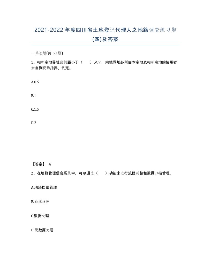 2021-2022年度四川省土地登记代理人之地籍调查练习题四及答案