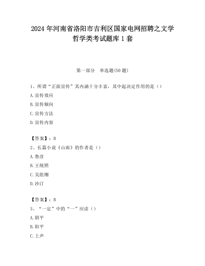 2024年河南省洛阳市吉利区国家电网招聘之文学哲学类考试题库1套