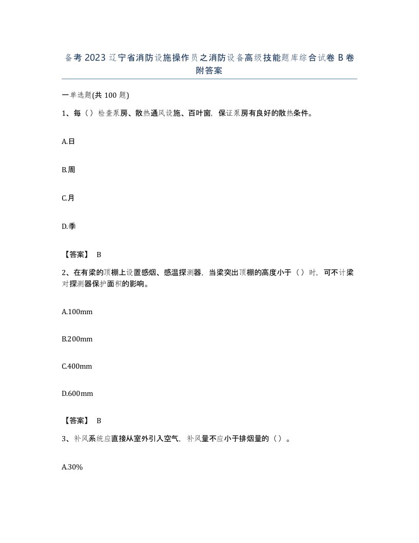 备考2023辽宁省消防设施操作员之消防设备高级技能题库综合试卷B卷附答案