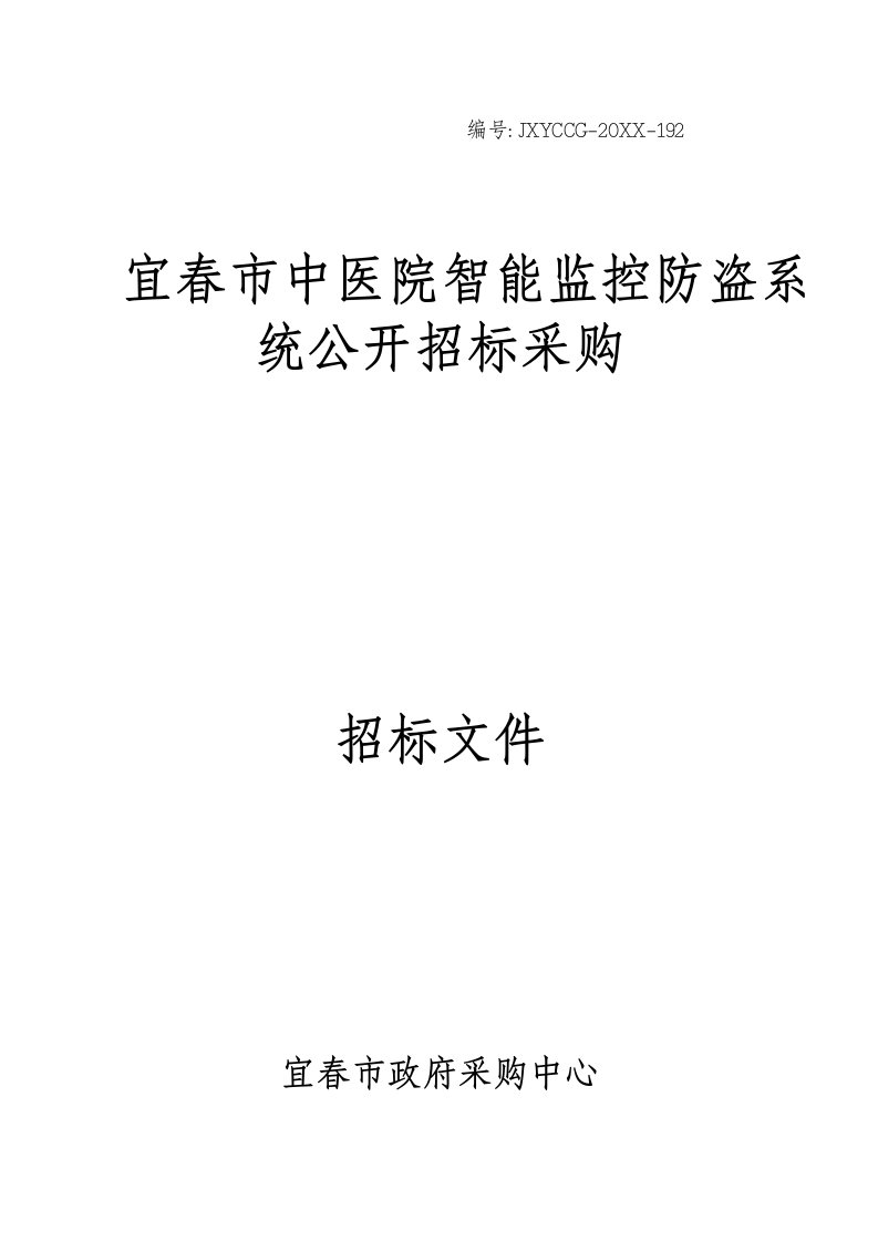 招标投标-宜春市中医院智能监控防盗系统公开招标采购