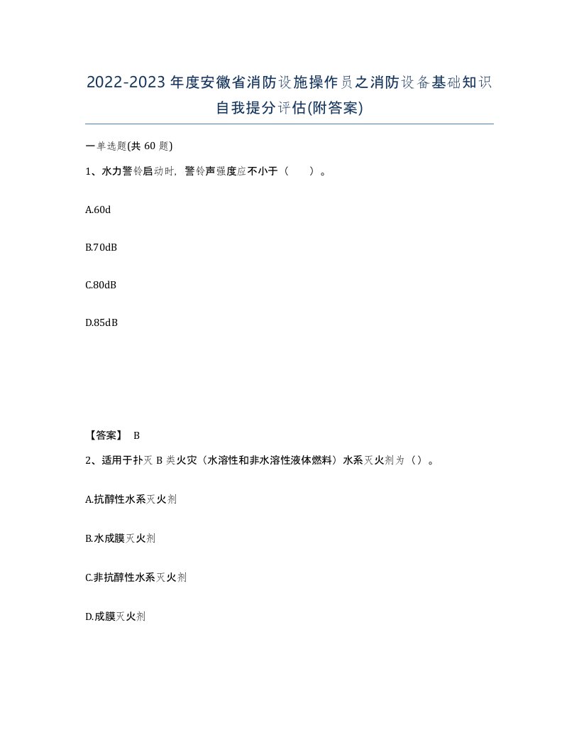 2022-2023年度安徽省消防设施操作员之消防设备基础知识自我提分评估附答案