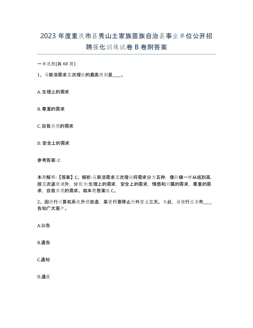 2023年度重庆市县秀山土家族苗族自治县事业单位公开招聘强化训练试卷B卷附答案