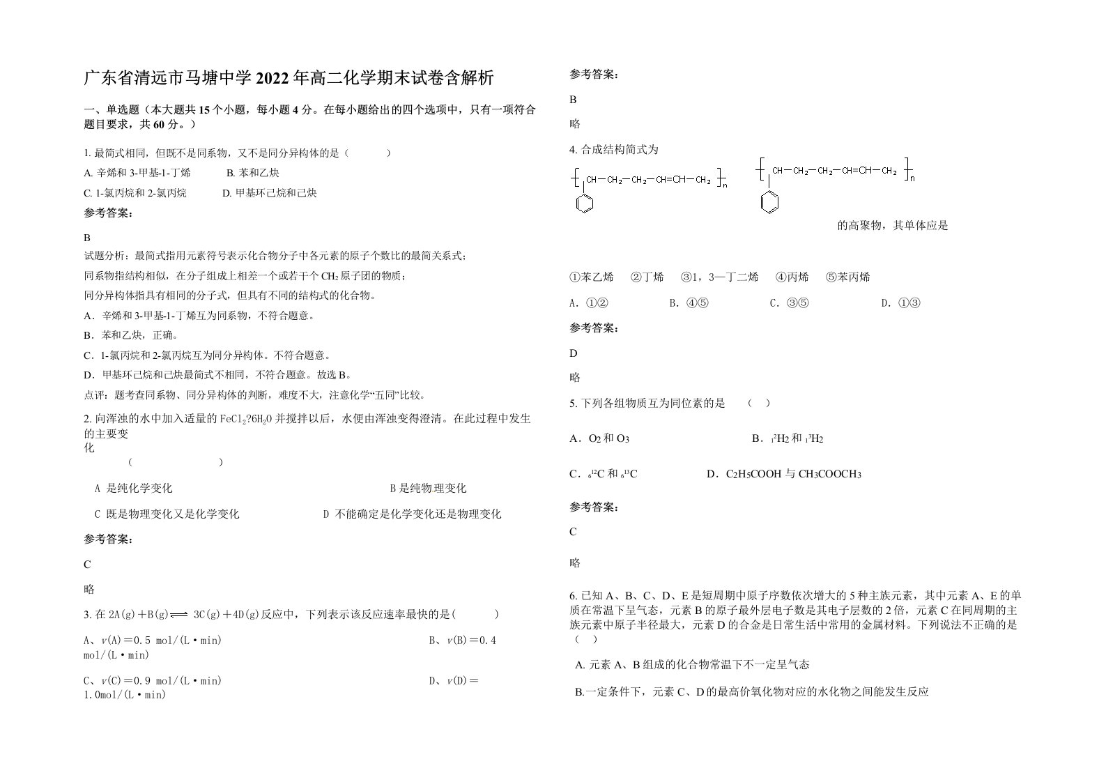 广东省清远市马塘中学2022年高二化学期末试卷含解析