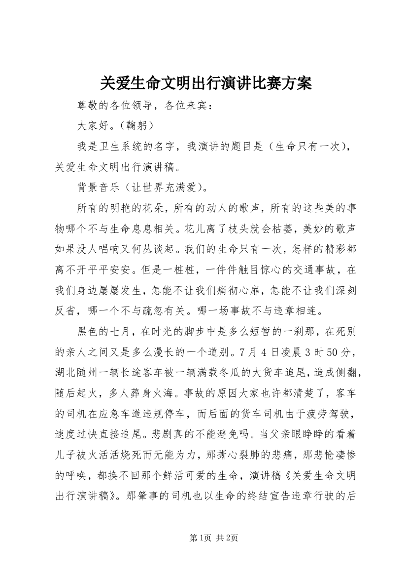 关爱生命文明出行演讲比赛方案