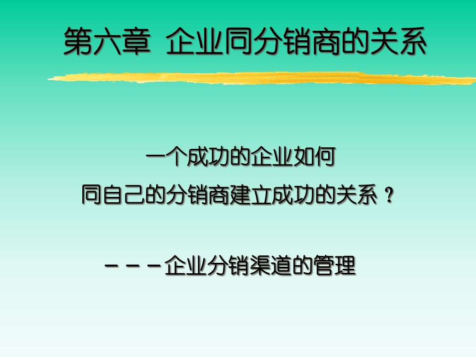 [精选]第六章企业同分销商的关系