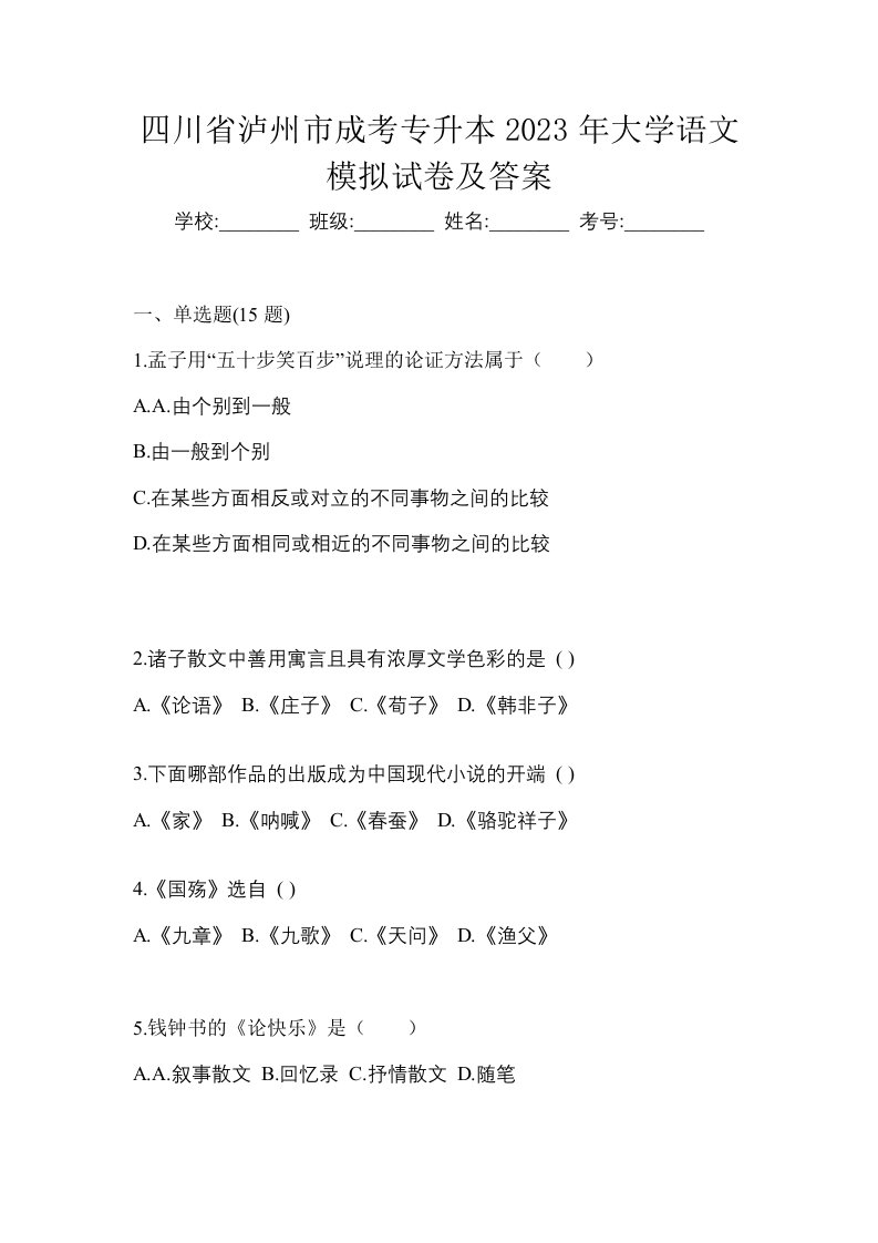 四川省泸州市成考专升本2023年大学语文模拟试卷及答案