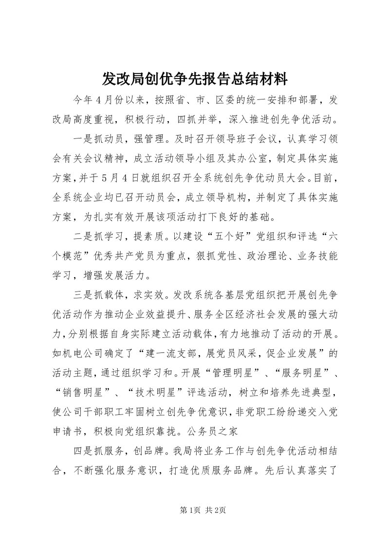 发改局创优争先报告总结材料