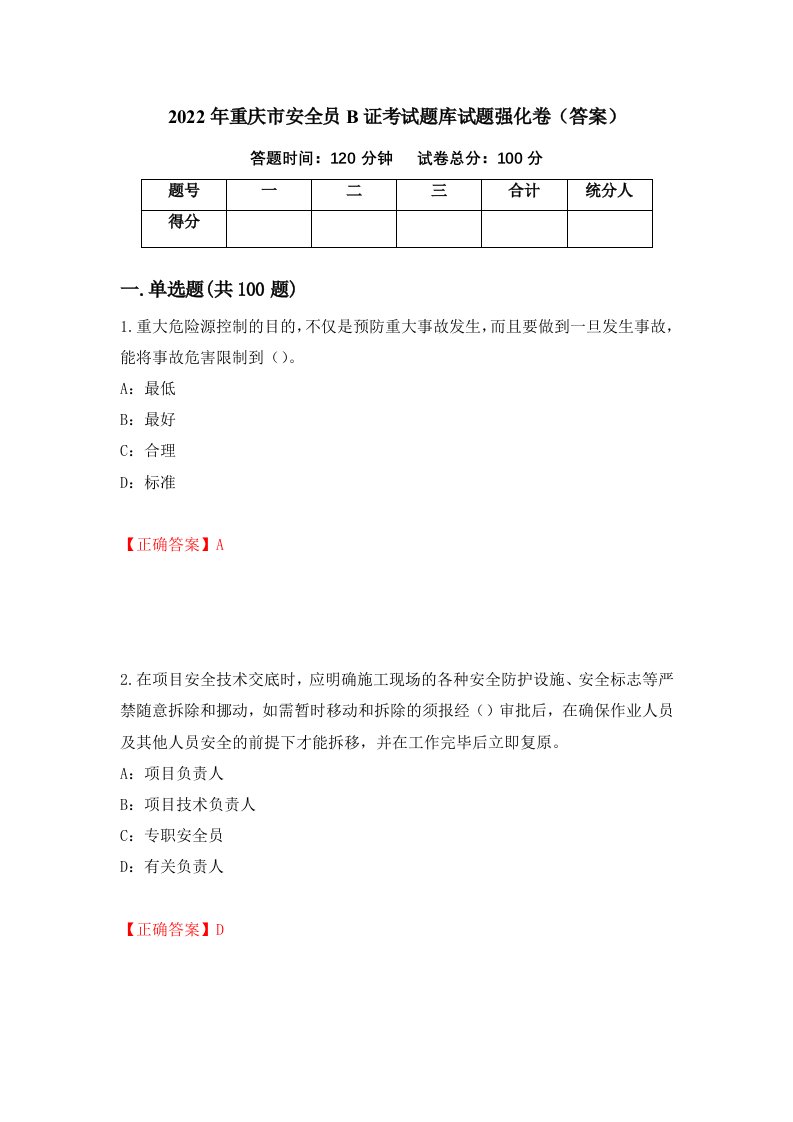 2022年重庆市安全员B证考试题库试题强化卷答案95