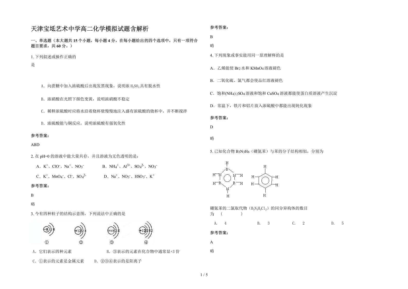 天津宝坻艺术中学高二化学模拟试题含解析