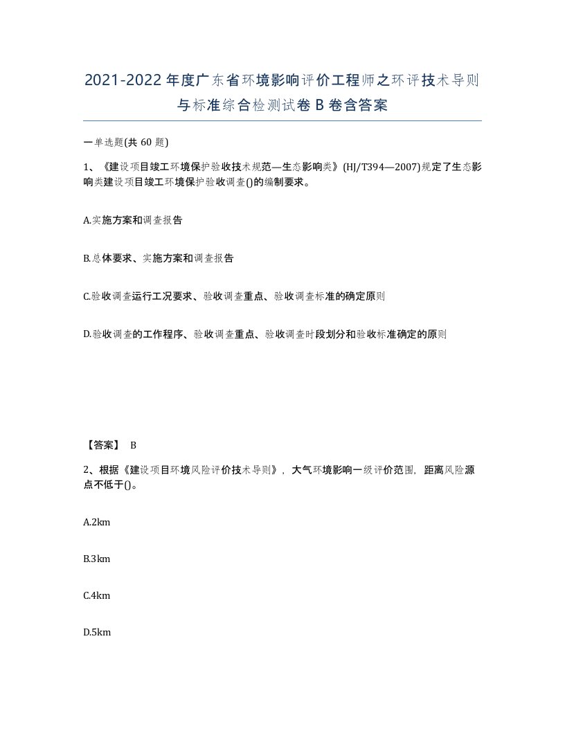 2021-2022年度广东省环境影响评价工程师之环评技术导则与标准综合检测试卷B卷含答案