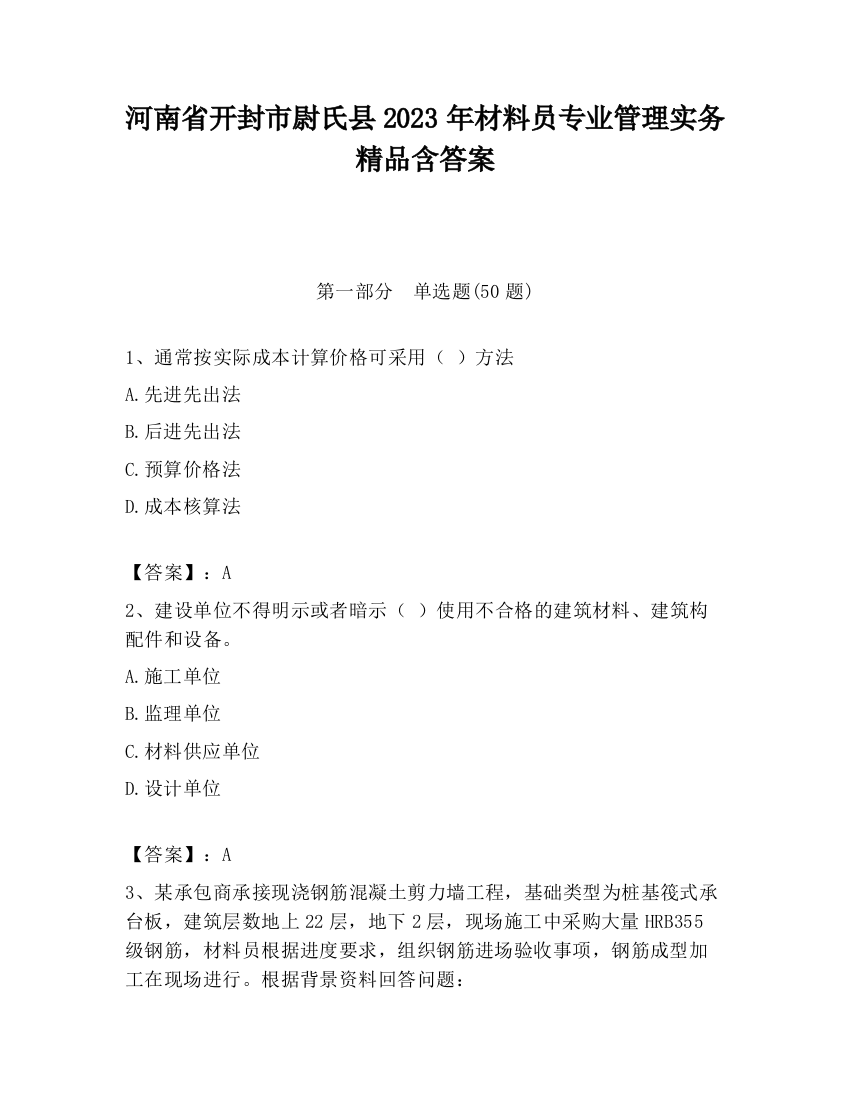 河南省开封市尉氏县2023年材料员专业管理实务精品含答案