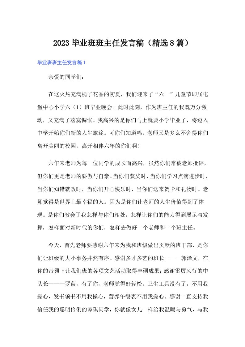 2023毕业班班主任发言稿（精选8篇）