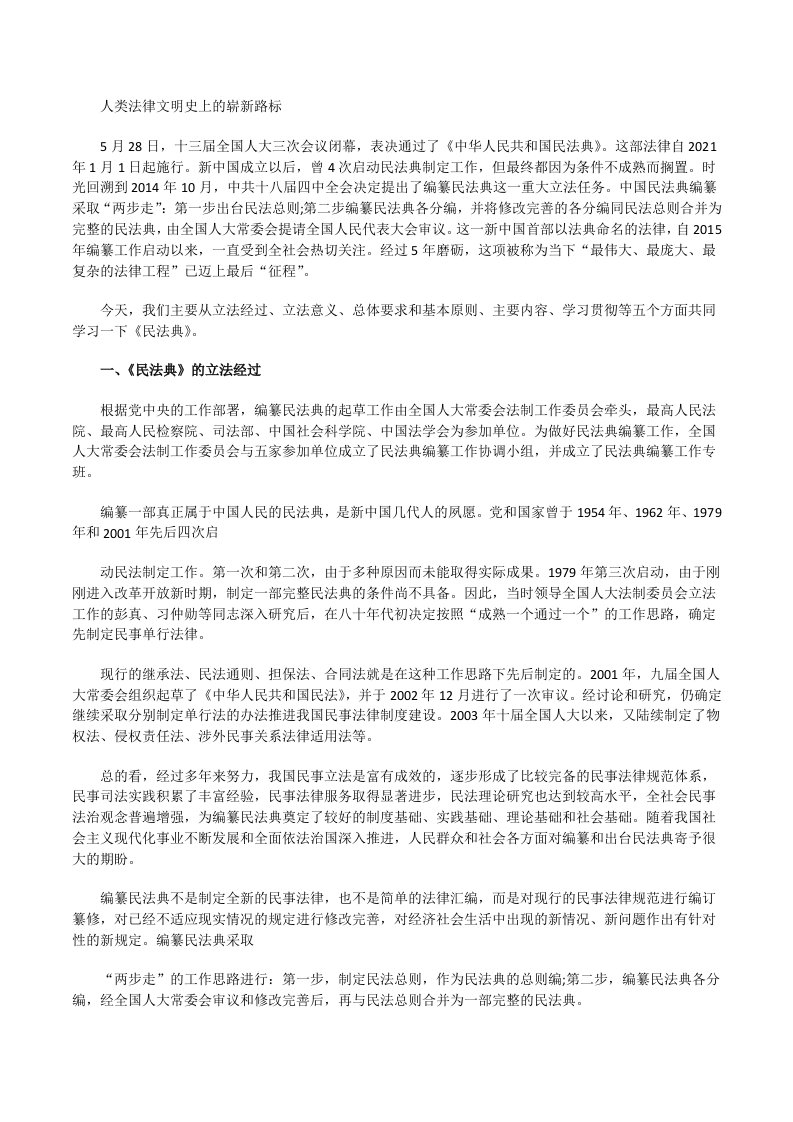 人类法律文明史上的崭新路标[修改版]