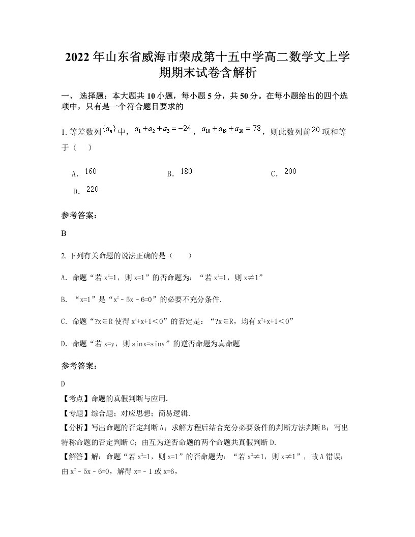 2022年山东省威海市荣成第十五中学高二数学文上学期期末试卷含解析