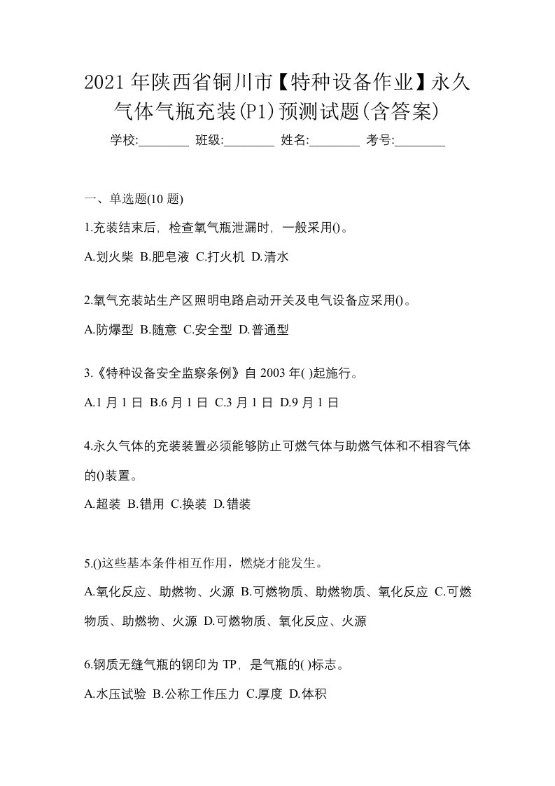 2021年陕西省铜川市特种设备作业永久气体气瓶充装P1预测试题含答案