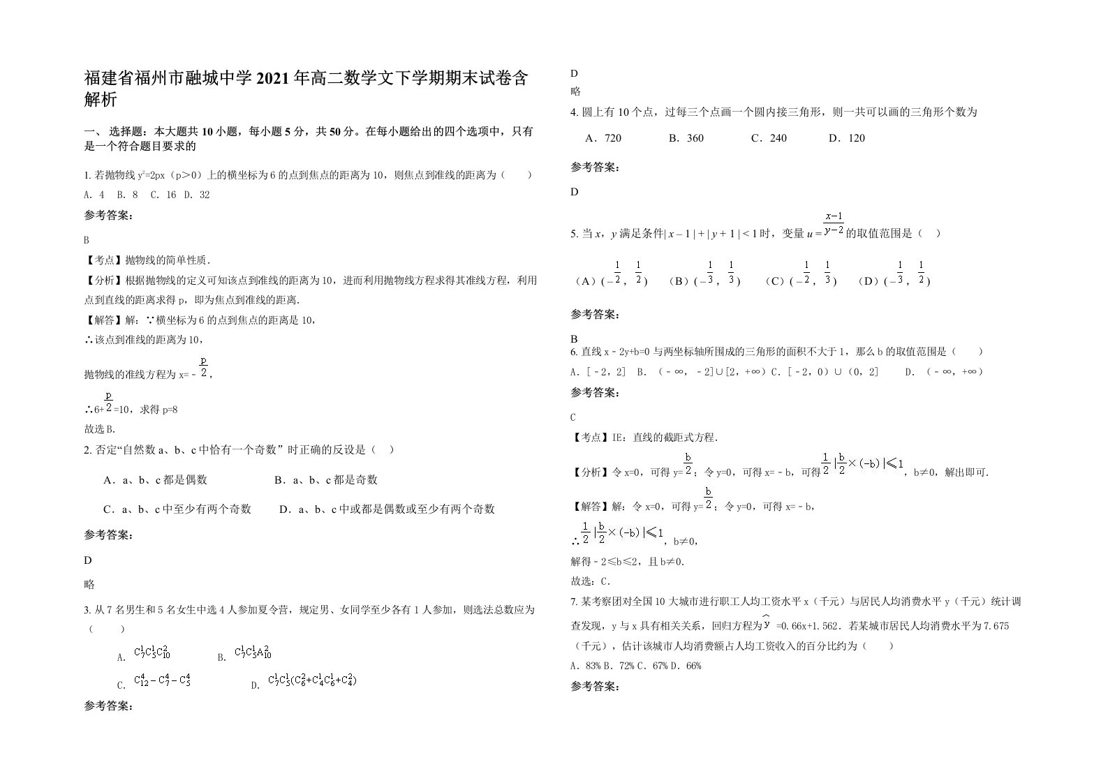 福建省福州市融城中学2021年高二数学文下学期期末试卷含解析