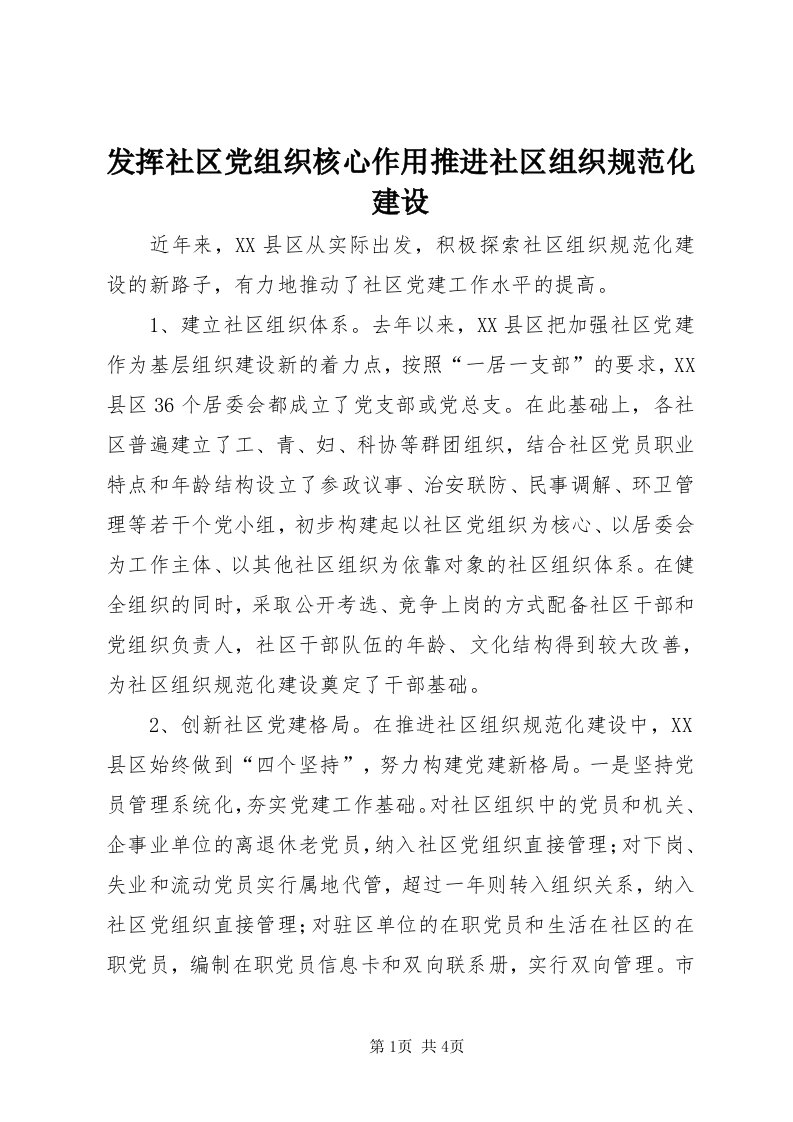 发挥社区党组织核心作用推进社区组织规范化建设